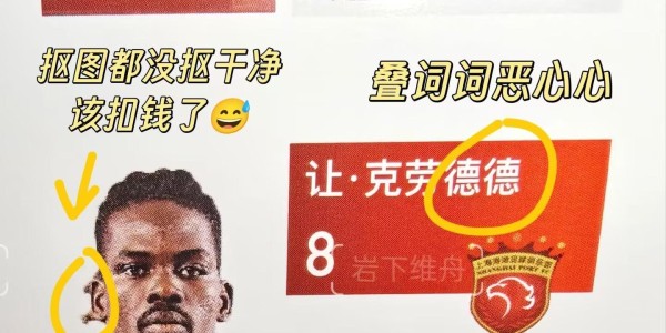 PP电子-来搞笑的？超级杯花名册漏洞百出：照片古早且粗糙，译名叠词